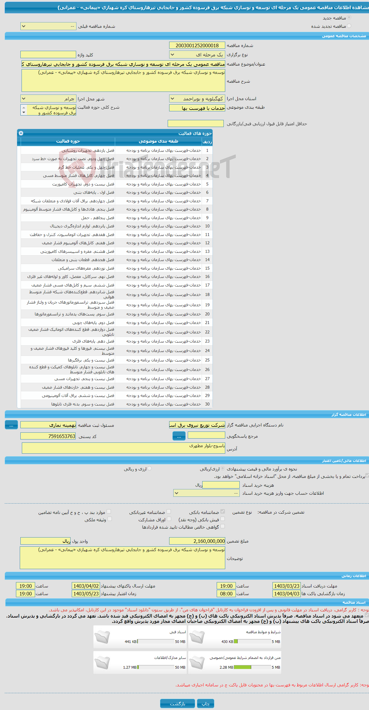 تصویر کوچک آگهی مناقصه عمومی یک مرحله ای توسعه و نوسازی شبکه برق فرسوده کشور و جابجایی تیرهاروستای کره شهبازی «پیمانی» - عمرانی)