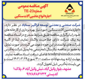 تصویر کوچک آگهی اجاره انواع ماشین آلات سنگین
