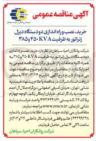 تصویر کوچک آگهی خرید نصب و راه اندازی دو دستگاه دیزل ژنراتور به ظرفیت 450 و 385 KVA
