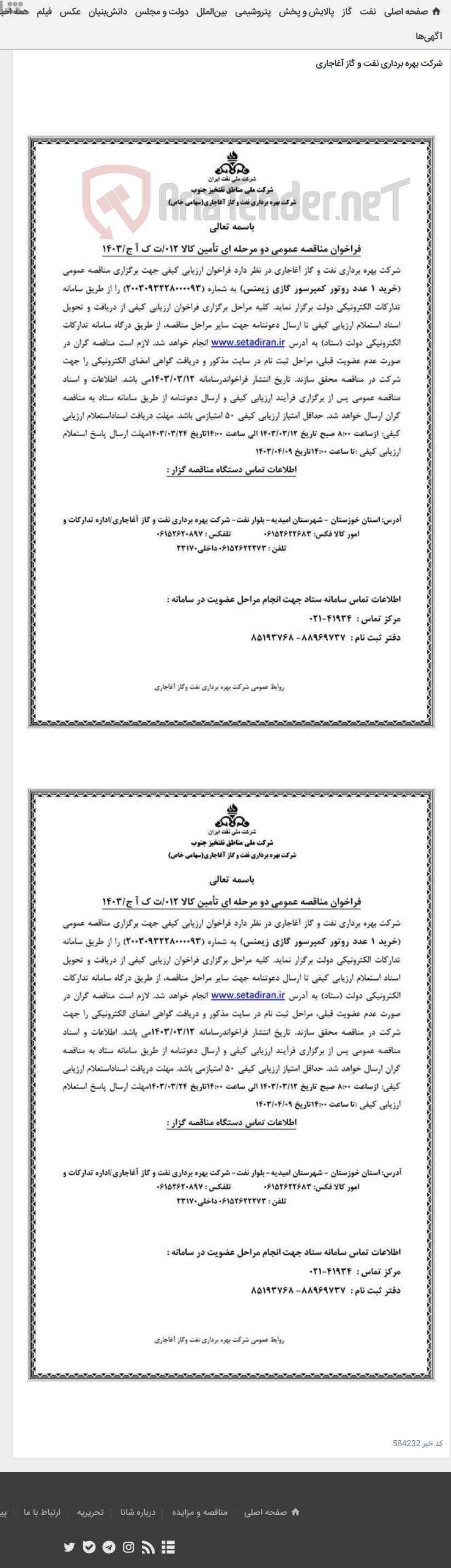 تصویر کوچک آگهی خرید 1 عدد روتور کمپرسور گازی زیمنس مربوط به نامه شماره 012/ت ک آ ج/1403