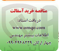 تصویر کوچک آگهی خرید آسفالت
