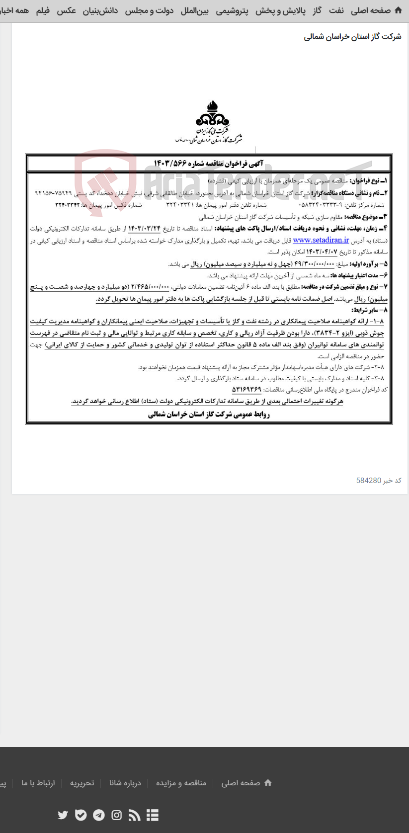تصویر کوچک آگهی مناقصه شماره 1403/566 مقاوم سازی شبکه و تأسیسات