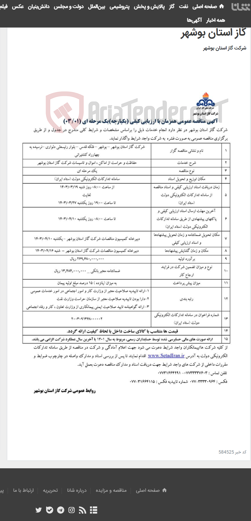 تصویر کوچک آگهی آگهی مناقصه عمومی یک مرحله ای 1 سال 1403 مربوط به حفاظت و حراست از اماکن ، اموال و تاسیسات شرکت گاز استان بوشهر