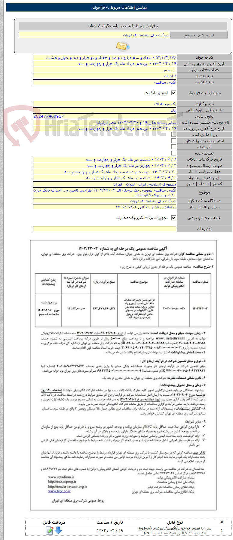 تصویر کوچک آگهی آگهی مناقصه عمومی یک مرحله ای ۱۴۰۳/۲۳۰۰۳-طراحی٬تامین و .. احداث بانک خازن ۲۰ در پستهای خاتون‌آبادو..