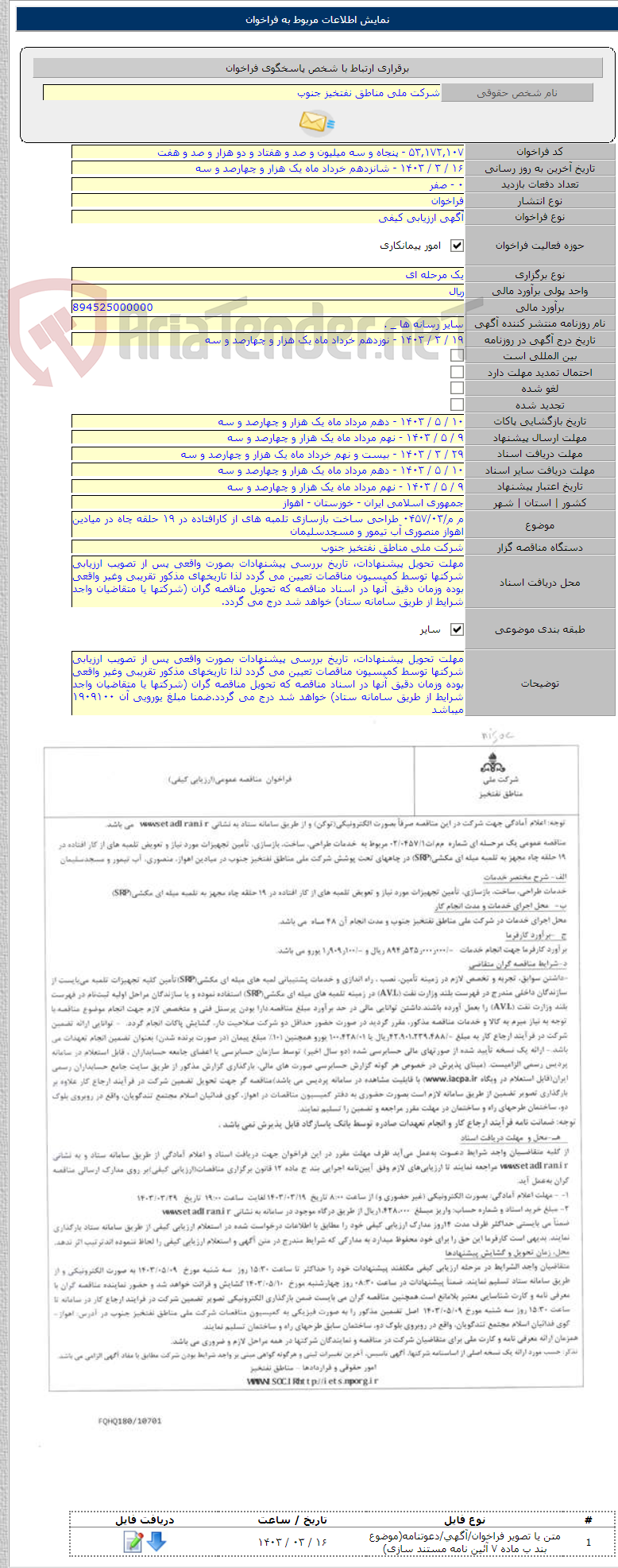 تصویر کوچک آگهی م م/۰۴۵۷/۰۳ طراحی ساخت بازسازی تلمبه های از کارافتاده در ۱۹ حلقه چاه در میادین اهواز منصوری آب تیمور و مسجدسلیمان
