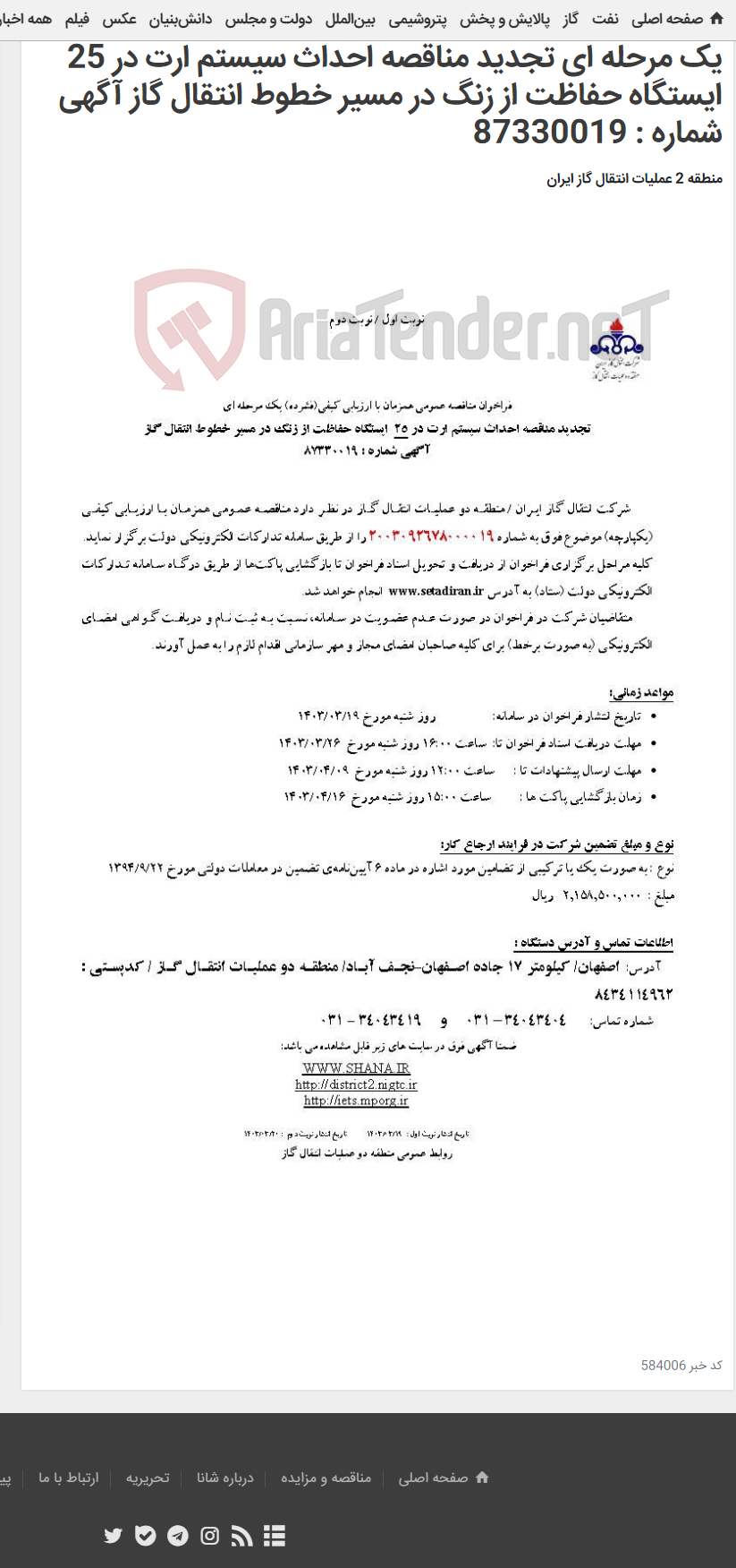 تصویر کوچک آگهی فراخوان مناقصه عمومی همزمان با ارزیابی کیفی(فشرده) یک مرحله ای تجدید مناقصه احداث سیستم ارت در 25 ایستگاه حفاظت از زنگ در مسیر خطوط انتقال گاز آگهی شماره : 87330019