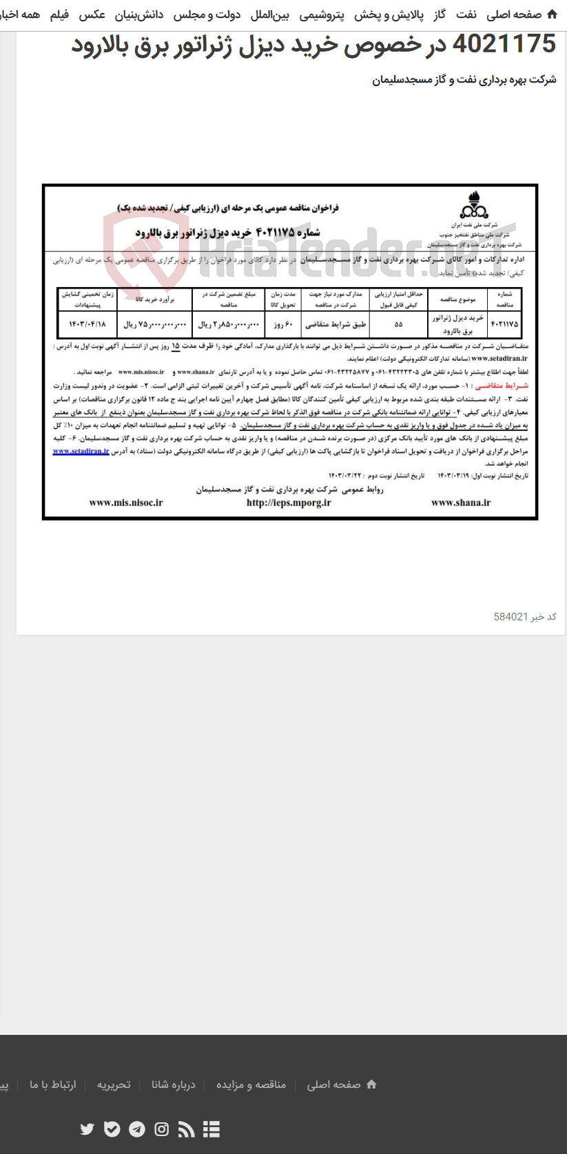 تصویر کوچک آگهی فراخوان تجدید مناقصه عمومی یک مرحله ای شماره 4021175 در خصوص خرید دیزل ژنراتور برق بالارود