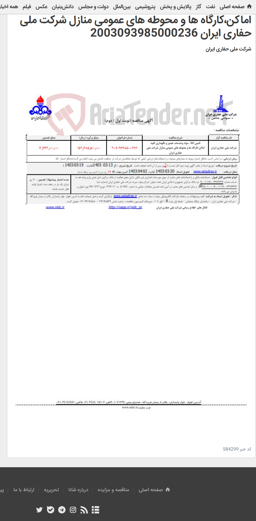 تصویر کوچک آگهی تامین کالا ، مواد وخدمات تعمیر و نگهداری کلیه اماکن،کارگاه ها و محوطه های عمومی منازل شرکت ملی حفاری ایران 2003093985000236