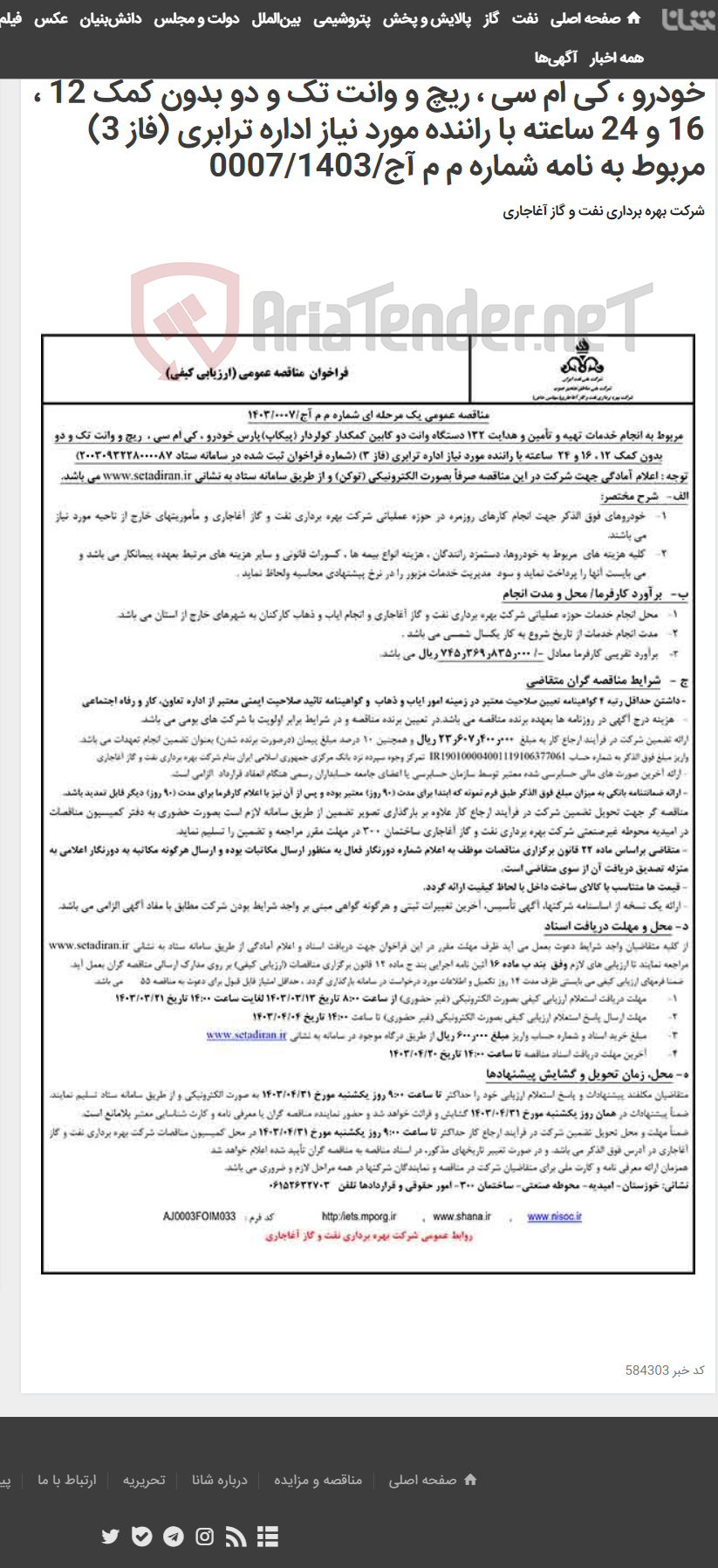 تصویر کوچک آگهی مربوط به انجام خدمات تهیه و تأمین و هدایت 132 دستگاه وانت دو کابین کمکدار کولردار (پیکاپ)پارس خودرو ، کی ام سی ، ریچ و وانت تک و دو بدون کمک 12 ، 16 و 24 ساعته با راننده مورد نیاز اداره ترابری (فاز 3) مربوط به نامه شماره م م آج/0007/1403