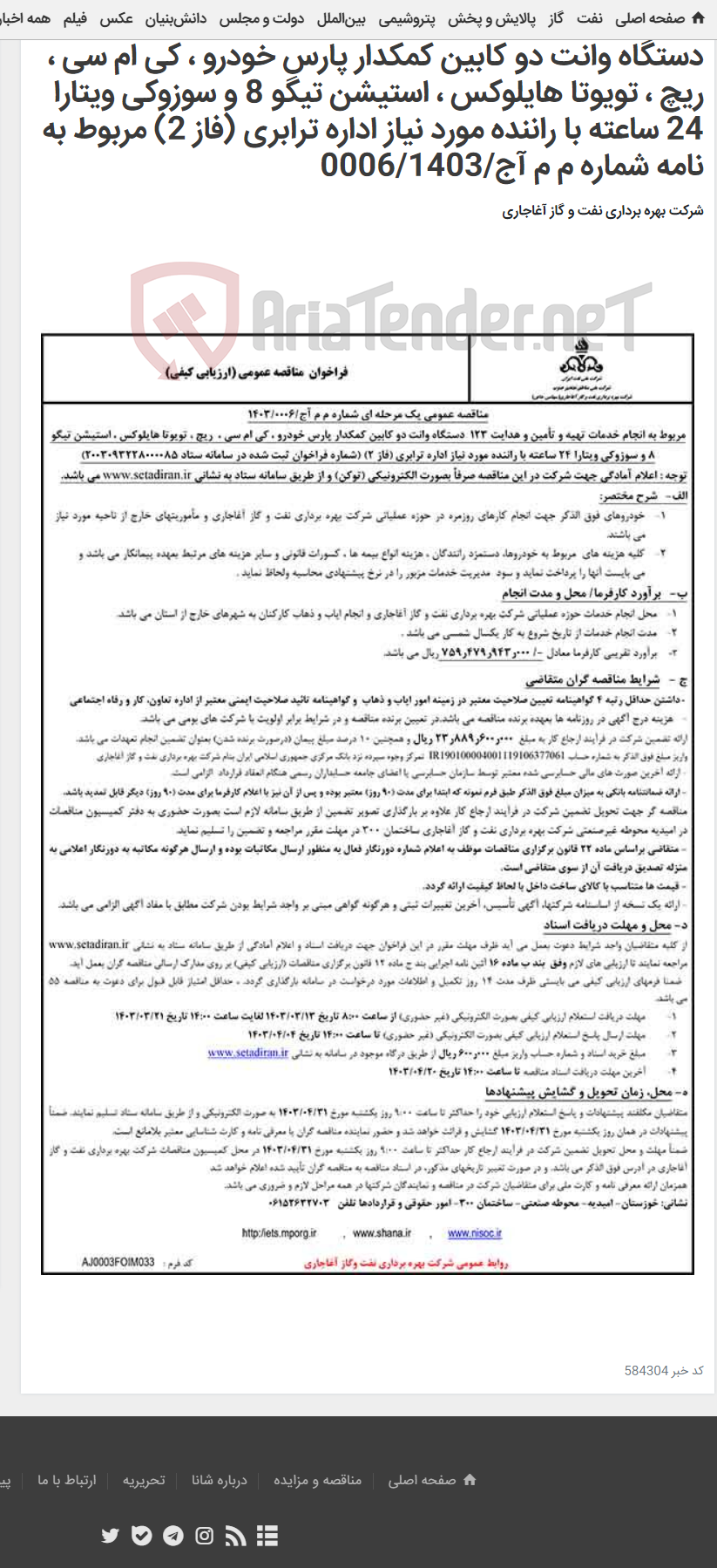 تصویر کوچک آگهی مربوط به انجام خدمات تهیه و تأمین و هدایت 123 دستگاه وانت دو کابین کمکدار پارس خودرو ، کی ام سی ، ریچ ، تویوتا هایلوکس ، استیشن تیگو 8 و سوزوکی ویتارا 24 ساعته با راننده مورد نیاز اداره ترابری (فاز 2) مربوط به نامه شماره م م آج/0006/1403