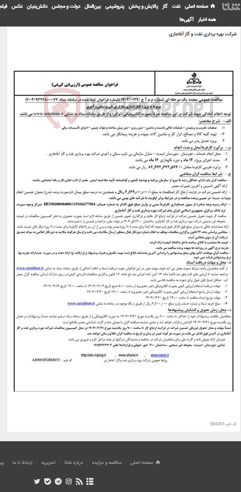 تصویر کوچک آگهی مربوط به پروژه کابل اندازی منازل بی تایپ سنگی و آجری مربوط به نامه شماره م م آ ج /0129/1402