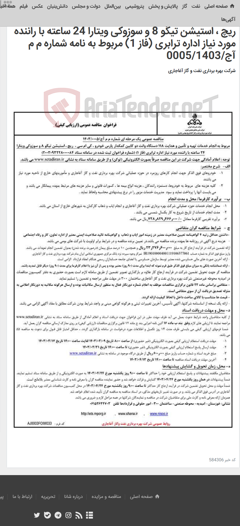 تصویر کوچک آگهی مربوط به انجام خدمات تهیه و تأمین و هدایت 118 دستگاه وانت دو کابین کمکدار پارس خودرو ، کی ام سی ، ریچ ، استیشن تیگو 8 و سوزوکی ویتارا 24 ساعته با راننده مورد نیاز اداره ترابری (فاز 1) مربوط به نامه شماره م م آج/0005/1403