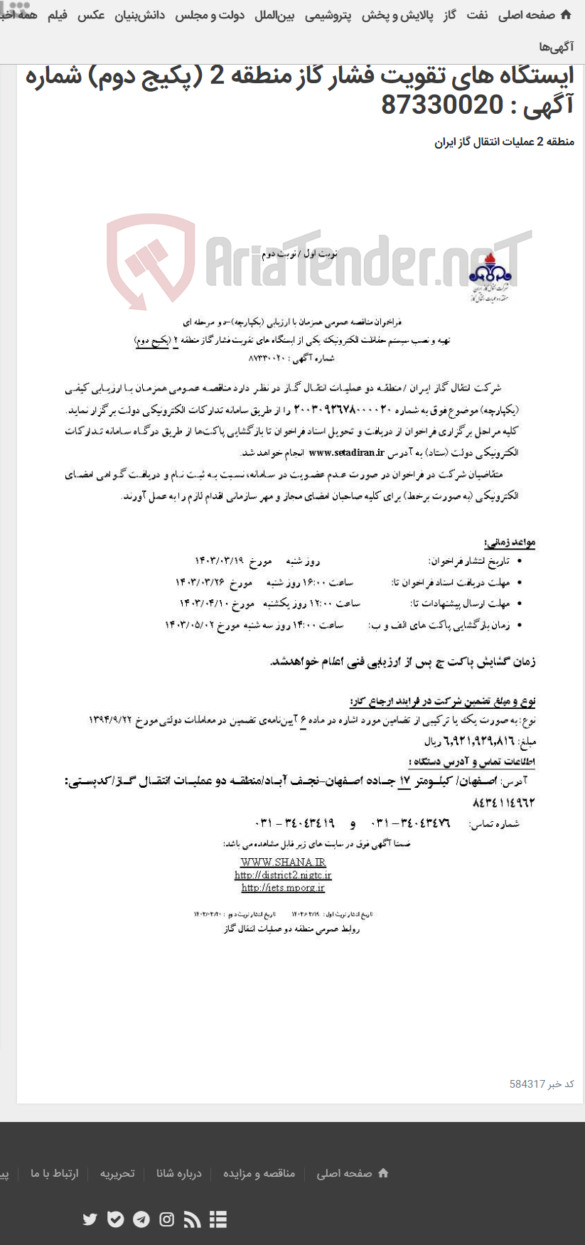 تصویر کوچک آگهی فراخوان مناقصه عمومی همزمان با ارزیابی (یکپارچه)-دو مرحله ای تهیه و نصب سیستم حفاظت الکترونیک یکی از ایستگاه های تقویت فشار گاز منطقه 2 (پکیج دوم) شماره آگهی : 87330020