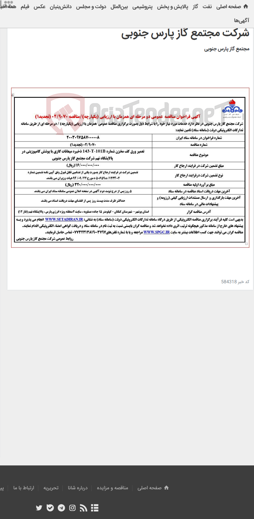 تصویر کوچک آگهی تعمیر ورق کف مخزن شماره 143-T-101B ذخیره میعانات گازی با پوشش کامپوزیتی در پالایشگاه نهم شرکت مجتمع گاز پارس جنوبی