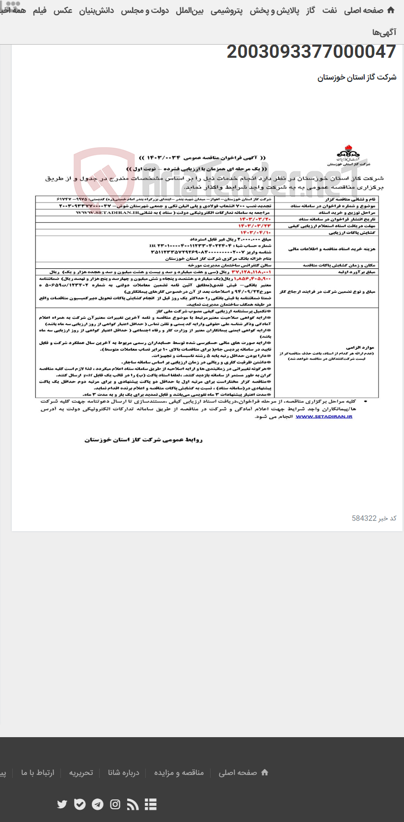 تصویر کوچک آگهی آگهی 34 - تجدید نصب 700 انشعاب فولادی و پلی اتیلن تکی و جمعی شهرستان شوش- 2003093377000047