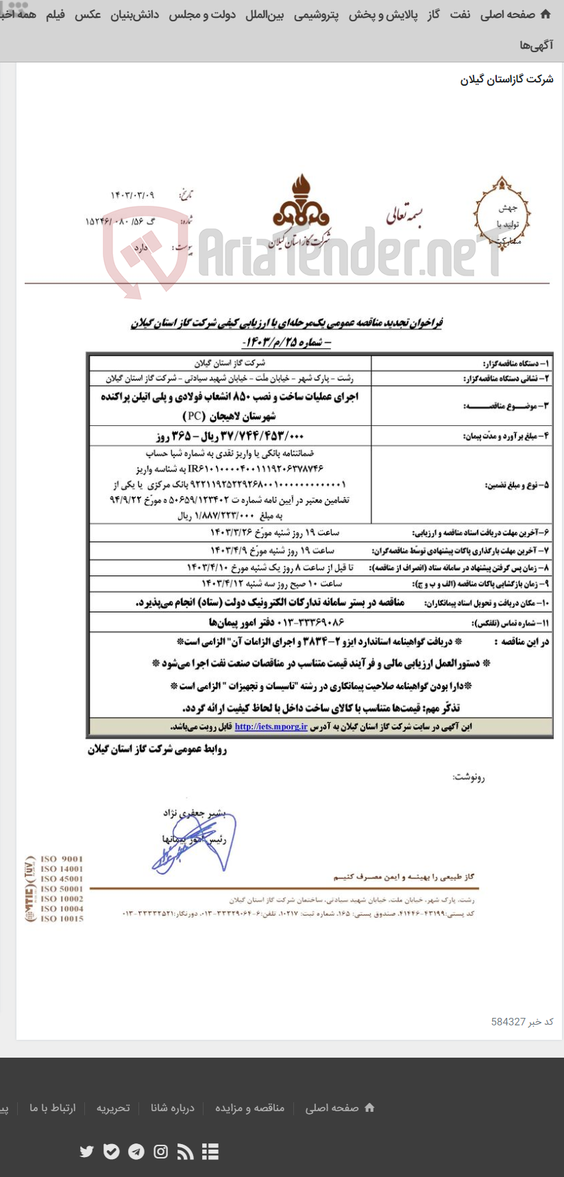 تصویر کوچک آگهی اجرای عملیات ساخت و نصب 850 انشعاب فولادی و پلی اتیلن پراکنده شهرستان لاهیجان (PC )