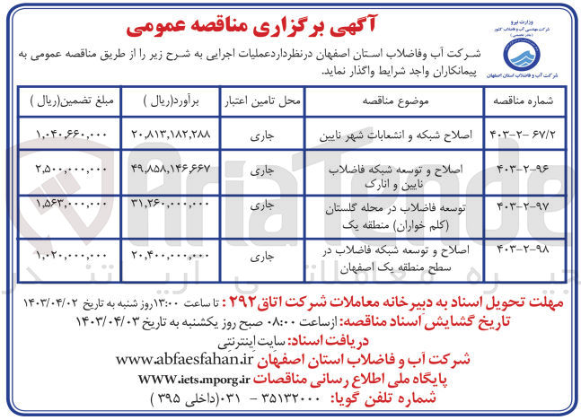 تصویر کوچک آگهی واگذاری عملیات اجرایی اصلاح و توسعه شبکه فاضلاب نایین و انارک