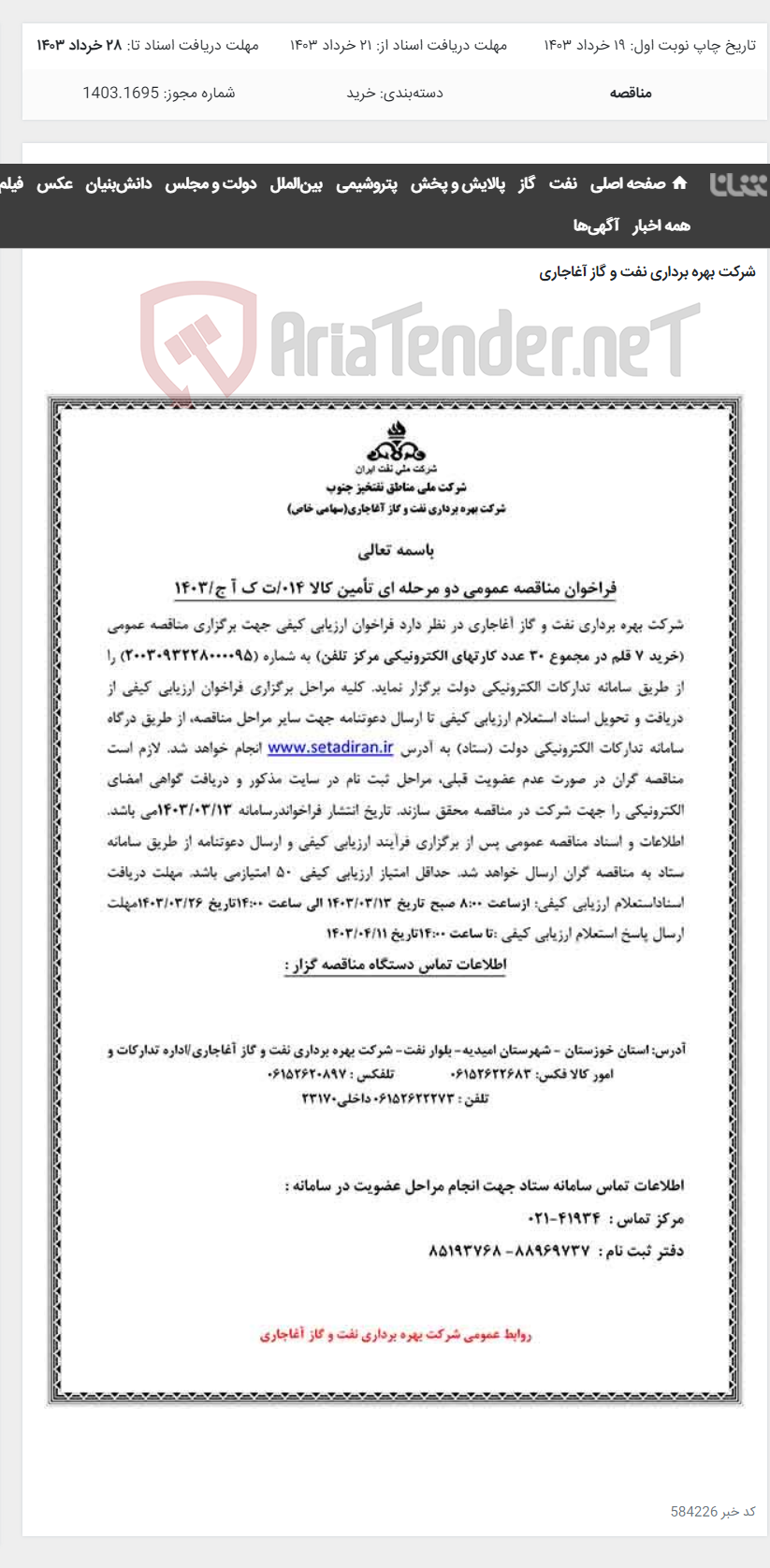 تصویر کوچک آگهی خرید 7 قلم در مجموع 30 عدد کارتهای الکترونیکی مرکز تلفن مربوط به نامه شماره 014/ت ک آ ج/1403