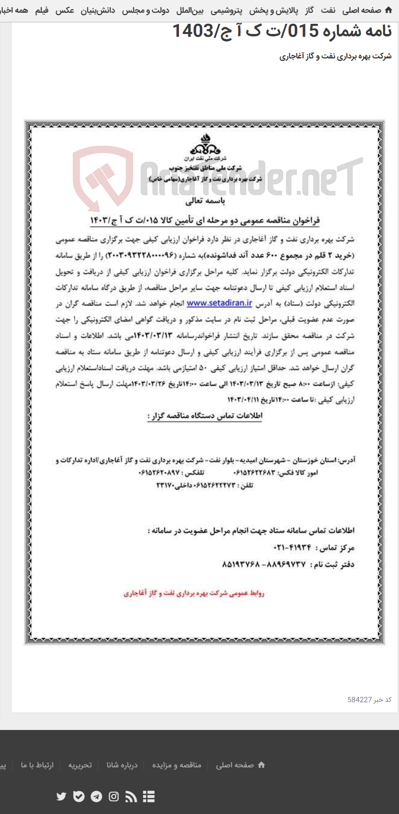 تصویر کوچک آگهی خرید 2 قلم در مجموع 600 عدد آند فداشونده مربوط به نامه شماره 015/ت ک آ ج/1403