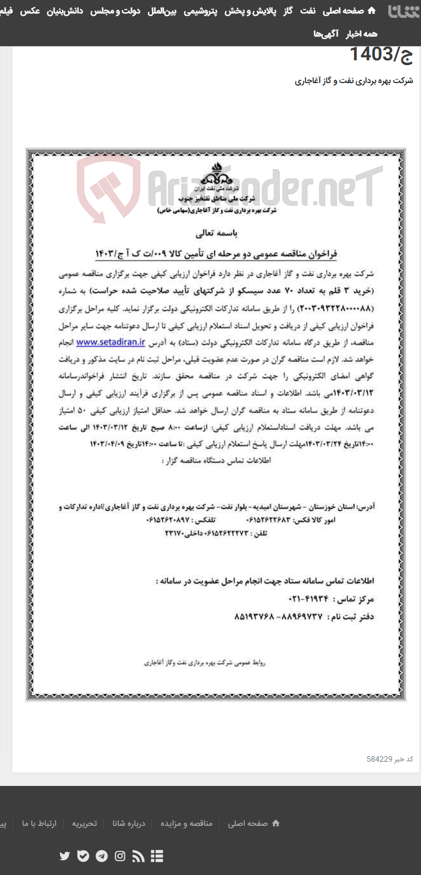 تصویر کوچک آگهی خرید 3 قلم به تعداد 70 عدد سیسکو از شرکتهای تأیید صلاحیت شده حراست مربوط به نامه شماره 009/ت ک آ ج/1403