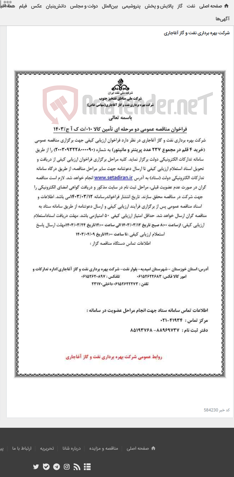 تصویر کوچک آگهی خرید 4 قلم در مجموع 237 عدد پرینتر و مانیتور مربوط به نامه شماره 010/ت ک آ ج/1403