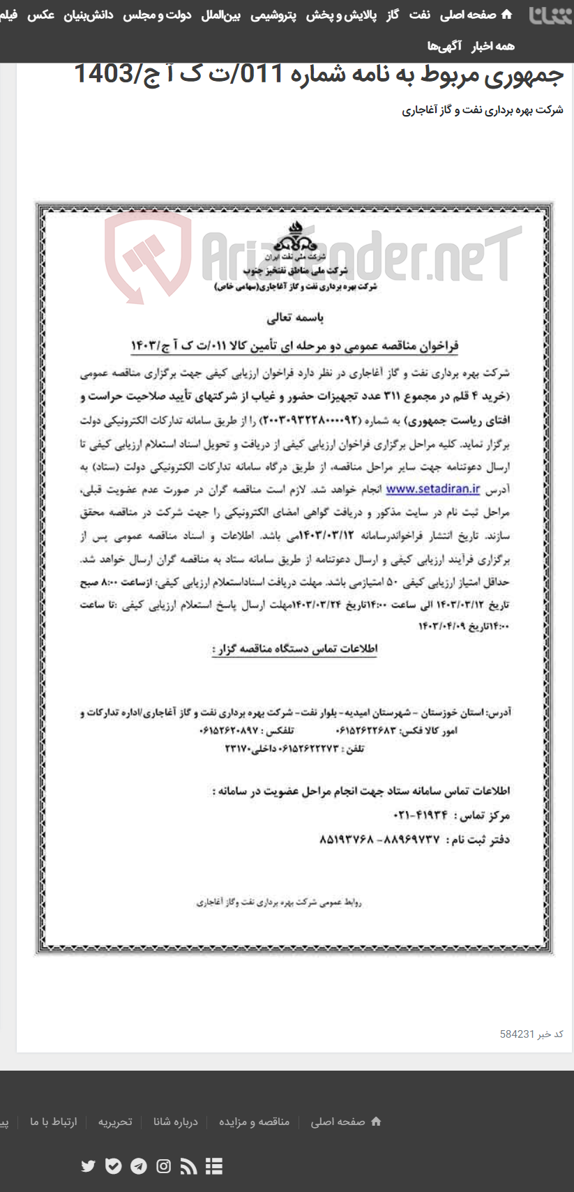 تصویر کوچک آگهی خرید 4 قلم در مجموع 311 عدد تجهیزات حضور و غیاب از شرکتهای تأیید صلاحیت حراست و افتای ریاست جمهوری مربوط به نامه شماره 011/ت ک آ ج/1403