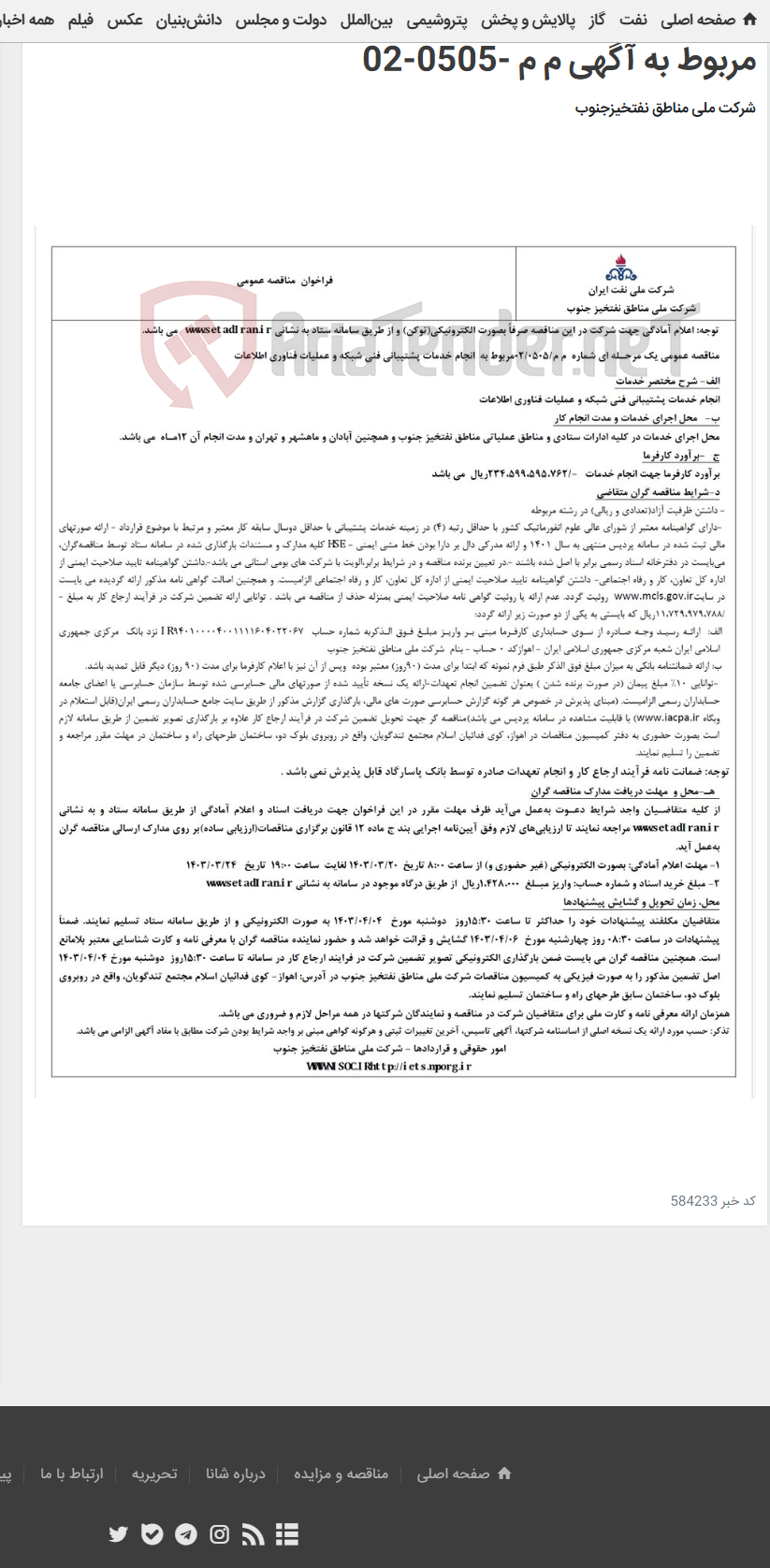 تصویر کوچک آگهی خدمات پشتیبانی فنی شبکه وعملیات فناوری اطلاعات مربوط به آگهی م م -0505-02