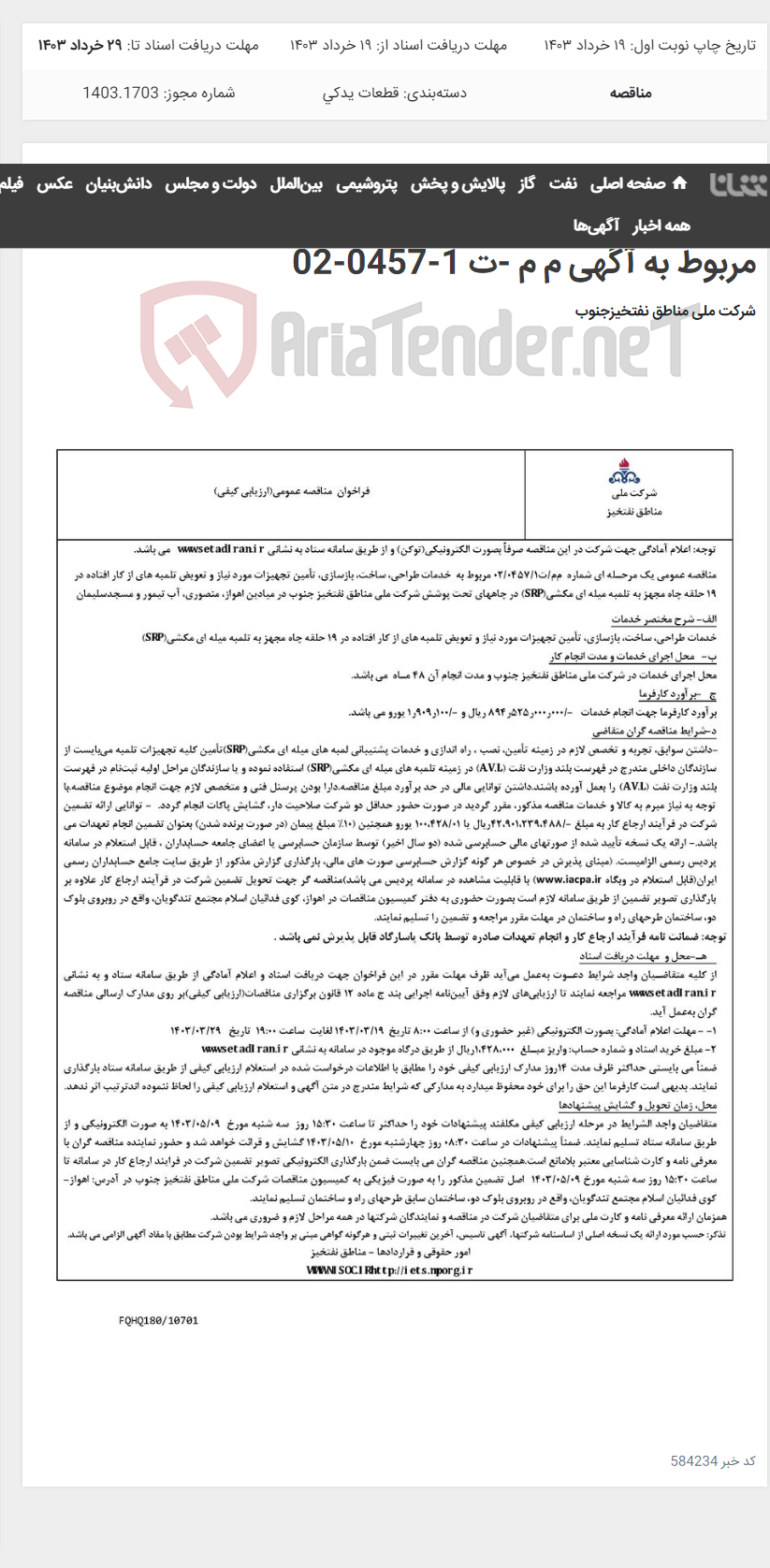 تصویر کوچک آگهی خدمات طراحی، ساخت، بازسازی، تأمین تجهیزات مورد نیاز و تعویض تلمبه های از کار افتاده در 19 حلقه چاه مربوط به آگهی م م -ت 1-0457-02