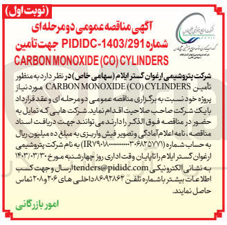 تصویر کوچک آگهی جهت تأمین CARBON MONOXIDE (CO) CYLINDERS
