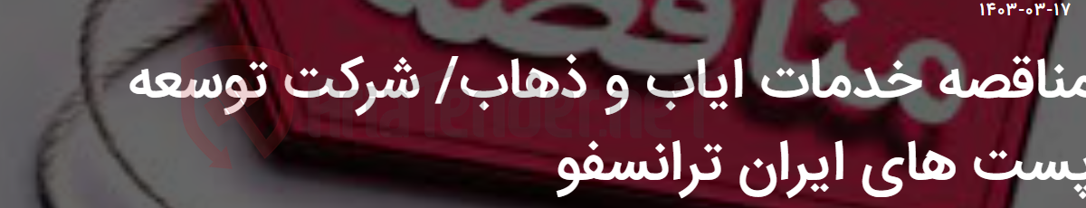 تصویر کوچک آگهی مناقصه خدمات ایاب و ذهاب/ شرکت توسعه پست های ایران ترانسفو