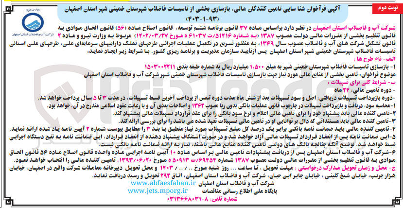 تصویر کوچک آگهی تامین بخشی از منابع مالی مورد نیاز جهت بازسازی تاسیسات فاضلاب