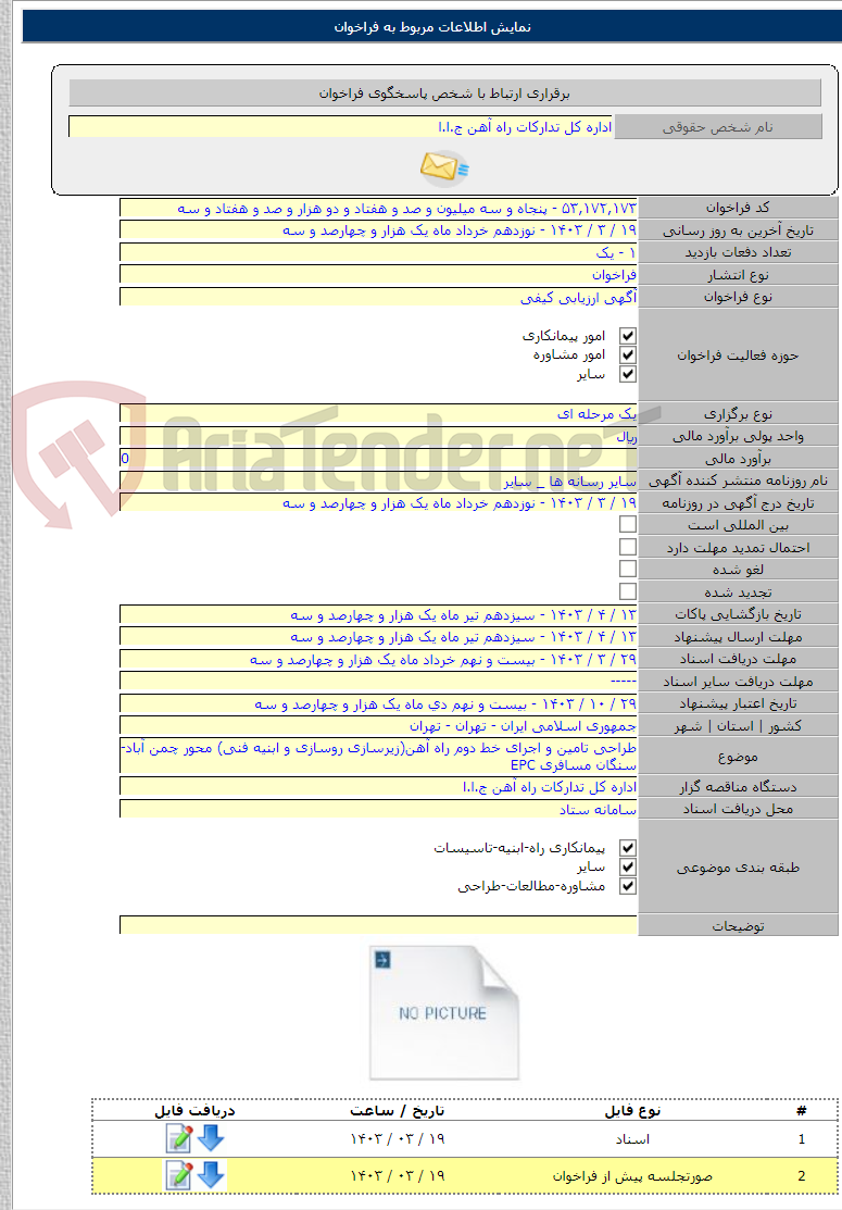 تصویر کوچک آگهی طراحی تامین و اجرای خط دوم راه آهن(زیرسازی روسازی و ابنیه فنی) محور چمن آباد-سنگان مسافری EPC