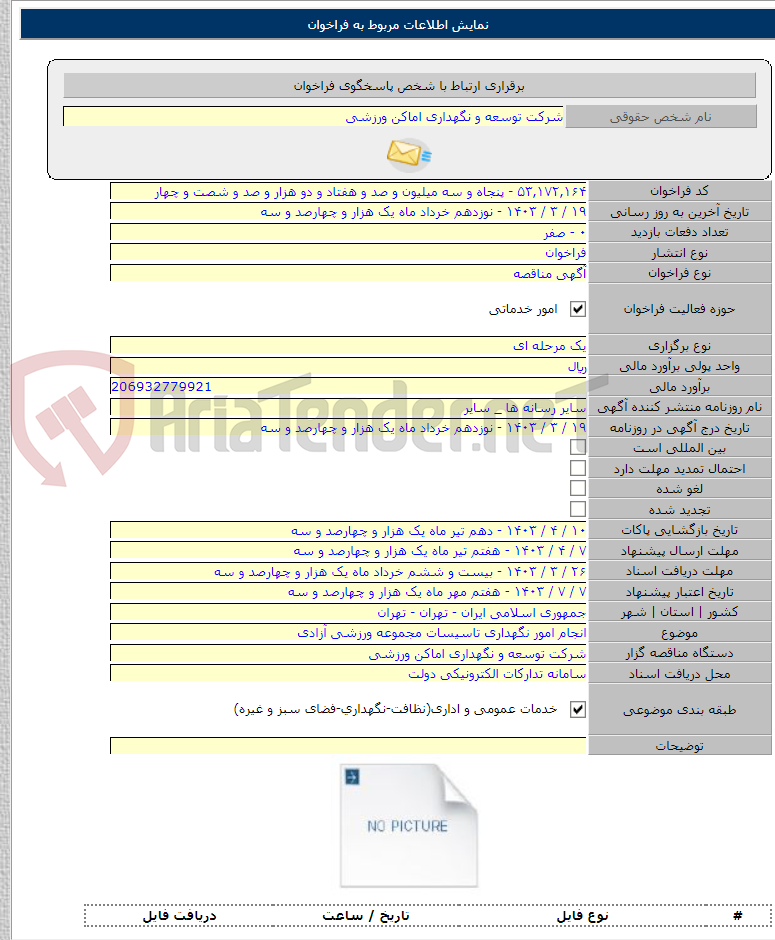 تصویر کوچک آگهی انجام امور نگهداری تاسیسات مجموعه ورزشی آزادی