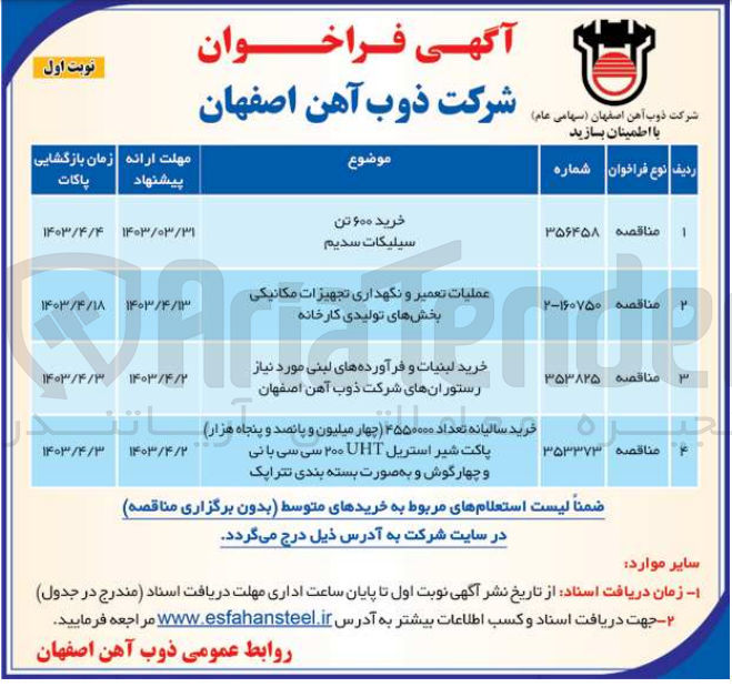 تصویر کوچک آگهی خرید لبنیات و فرآورده های لبنی مورد نیاز رستوران های شرکت ذوب آهن اصفهان
