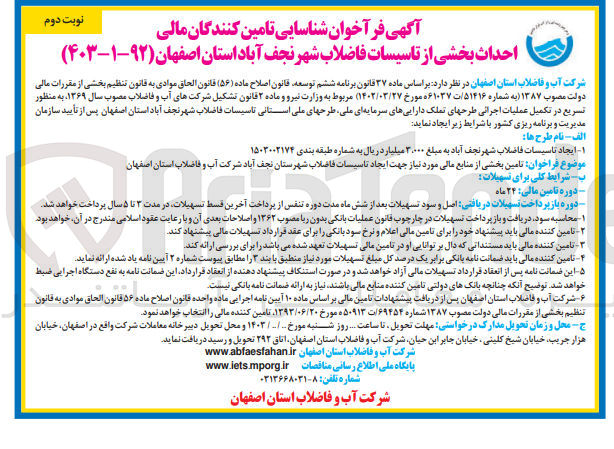 تصویر کوچک آگهی تامین بخشی از منابع مالی مورد نیاز جهت ایجاد تاسیسات فاضلاب شهرستان نجف آباد شرکت آب و فاضلاب استان اصفهان