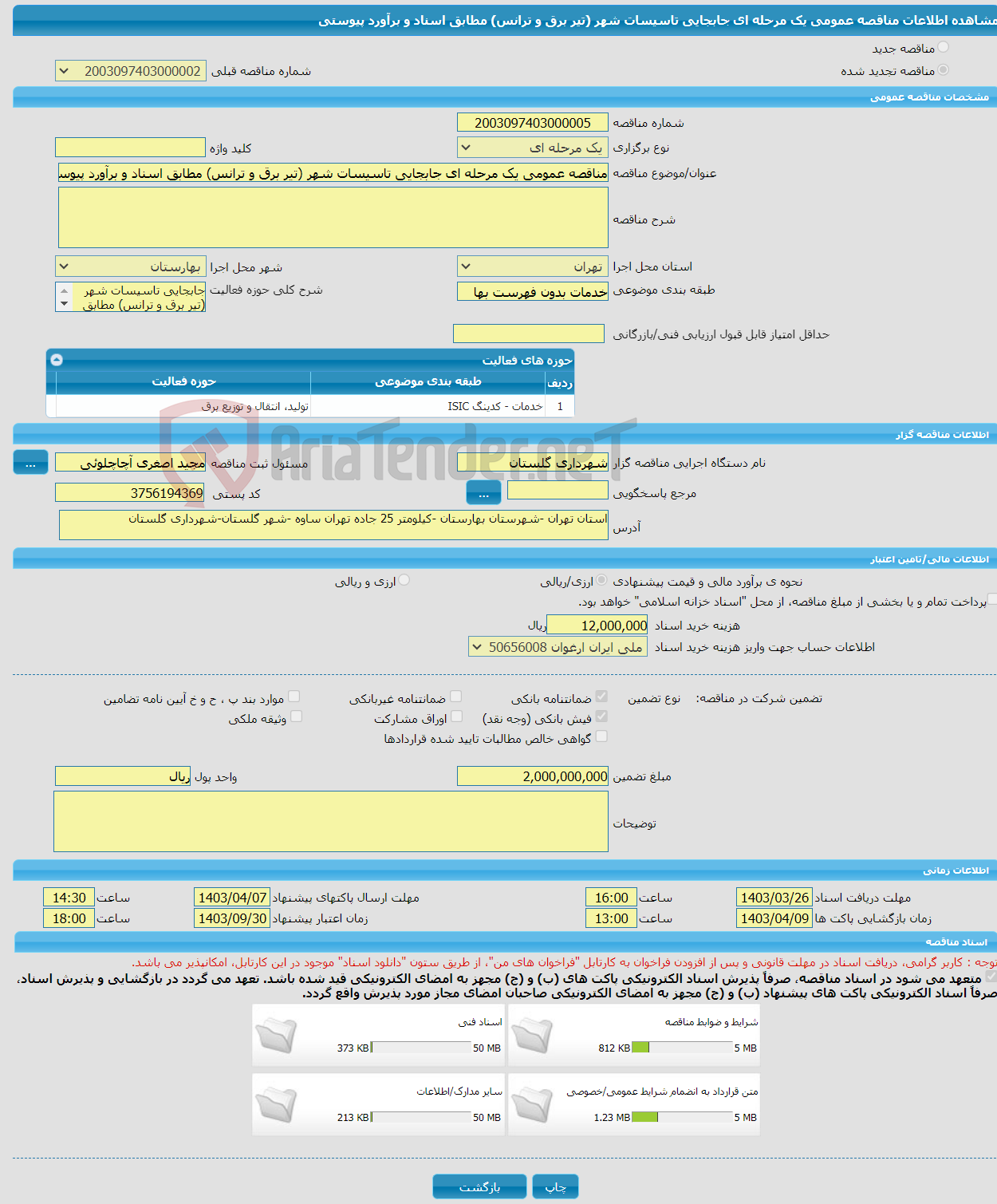 تصویر کوچک آگهی مناقصه عمومی یک مرحله ای جابجایی تاسیسات شهر (تیر برق و ترانس) مطابق اسناد و برآورد پیوستی