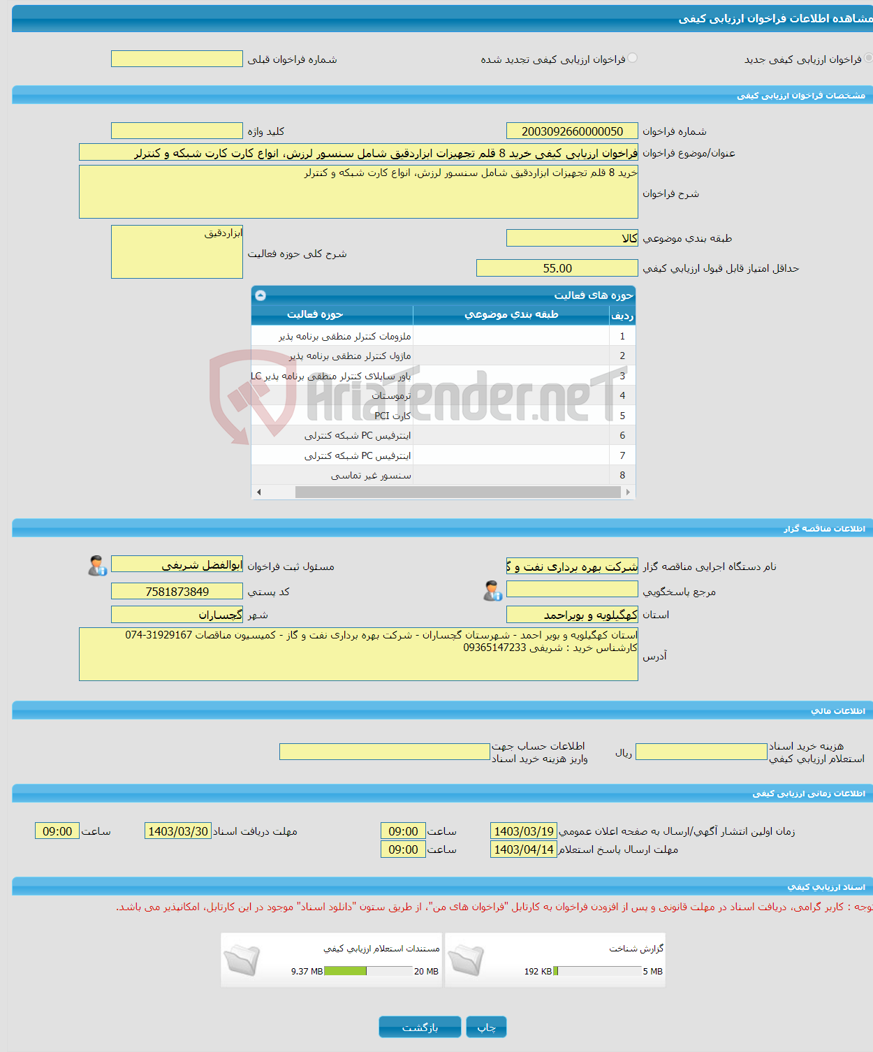 تصویر کوچک آگهی فراخوان ارزیابی کیفی خرید 8 قلم تجهیزات ابزاردقیق شامل سنسور لرزش، انواع کارت کارت شبکه و کنترلر