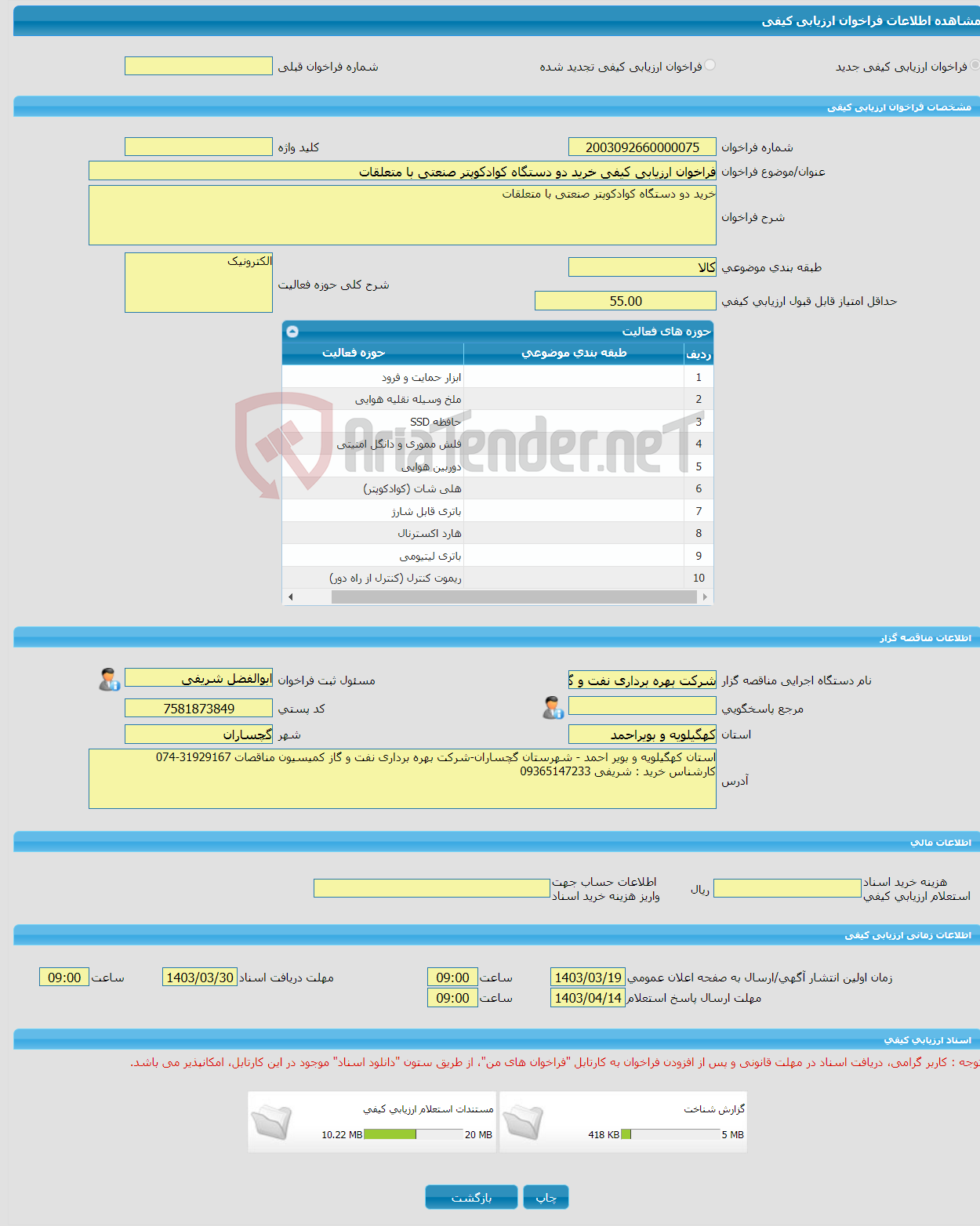 تصویر کوچک آگهی فراخوان ارزیابی کیفی خرید دو دستگاه کوادکوپتر صنعتی با متعلقات