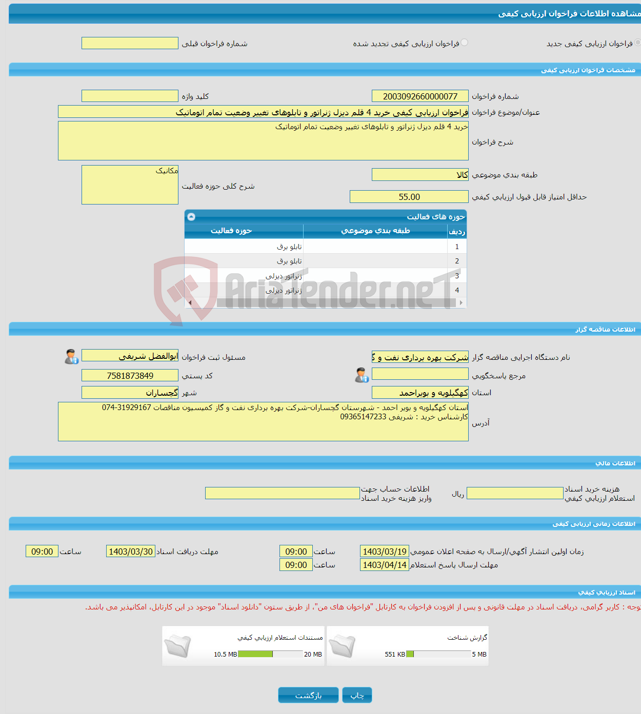 تصویر کوچک آگهی فراخوان ارزیابی کیفی خرید 4 قلم دیزل ژنراتور و تابلوهای تغییر وضعیت تمام اتوماتیک