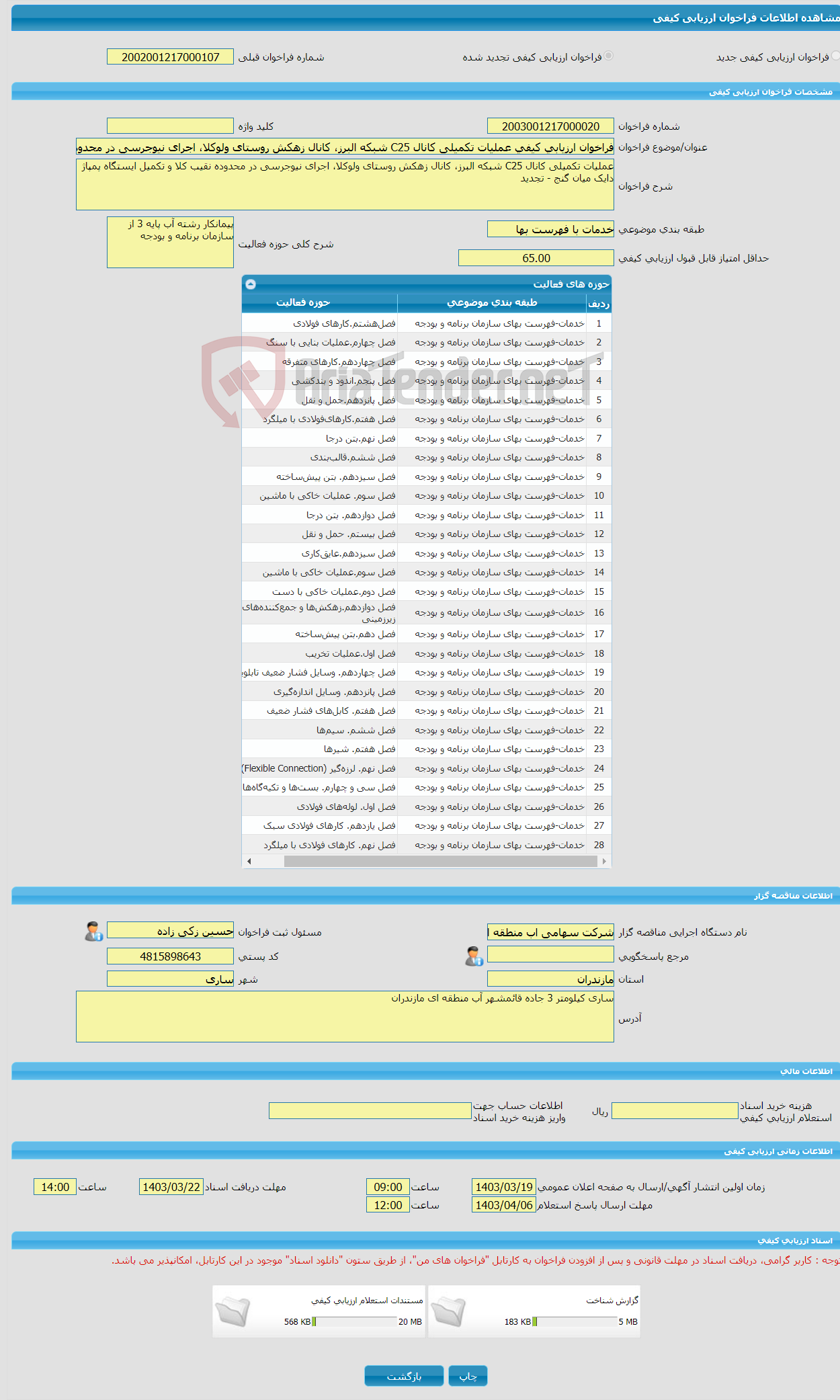 تصویر کوچک آگهی فراخوان ارزیابی کیفی عملیات تکمیلی کانال C25 شبکه البرز، کانال زهکش روستای ولوکلا، اجرای نیوجرسی در محدوده نقیب کلا و تکمیل ایستگاه پمپاژ دایک میان گنج