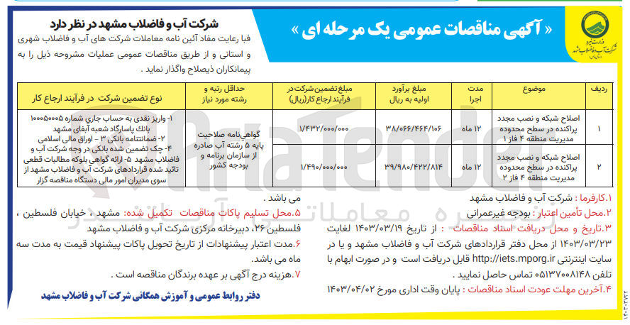 تصویر کوچک آگهی فروش عملیات اصلاح شبکه و نصب مجدد پراکنده در سطح محدوده مدیریت منطقه 4 فاز 2