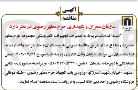 تصویر کوچک آگهی تعمیرات تجهیزات الکترونیکی مجموعه حرم مطهر حضرت رضا (ع) 