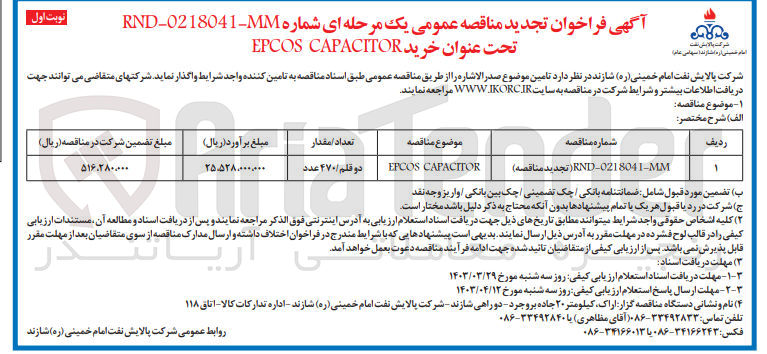 تصویر کوچک آگهی تامین EPCOS CAPACITOR