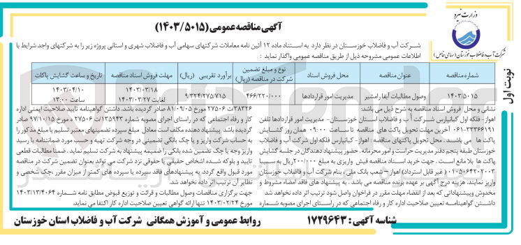 تصویر کوچک آگهی وصول مطالبات آبفا رامشیر