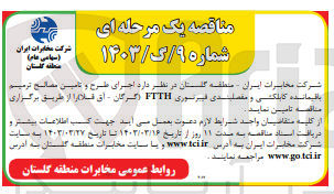 تصویر کوچک آگهی اجرای طرح و تامین مصالح ترمیم باقیمانده کابلکشی و مفصلبندی فیبر نوری FTTH 