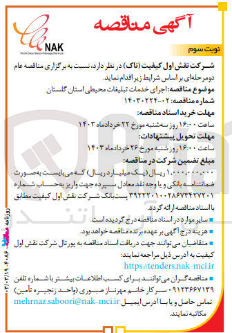 تصویر کوچک آگهی اجرای خدمات تبلیغات محیطی 