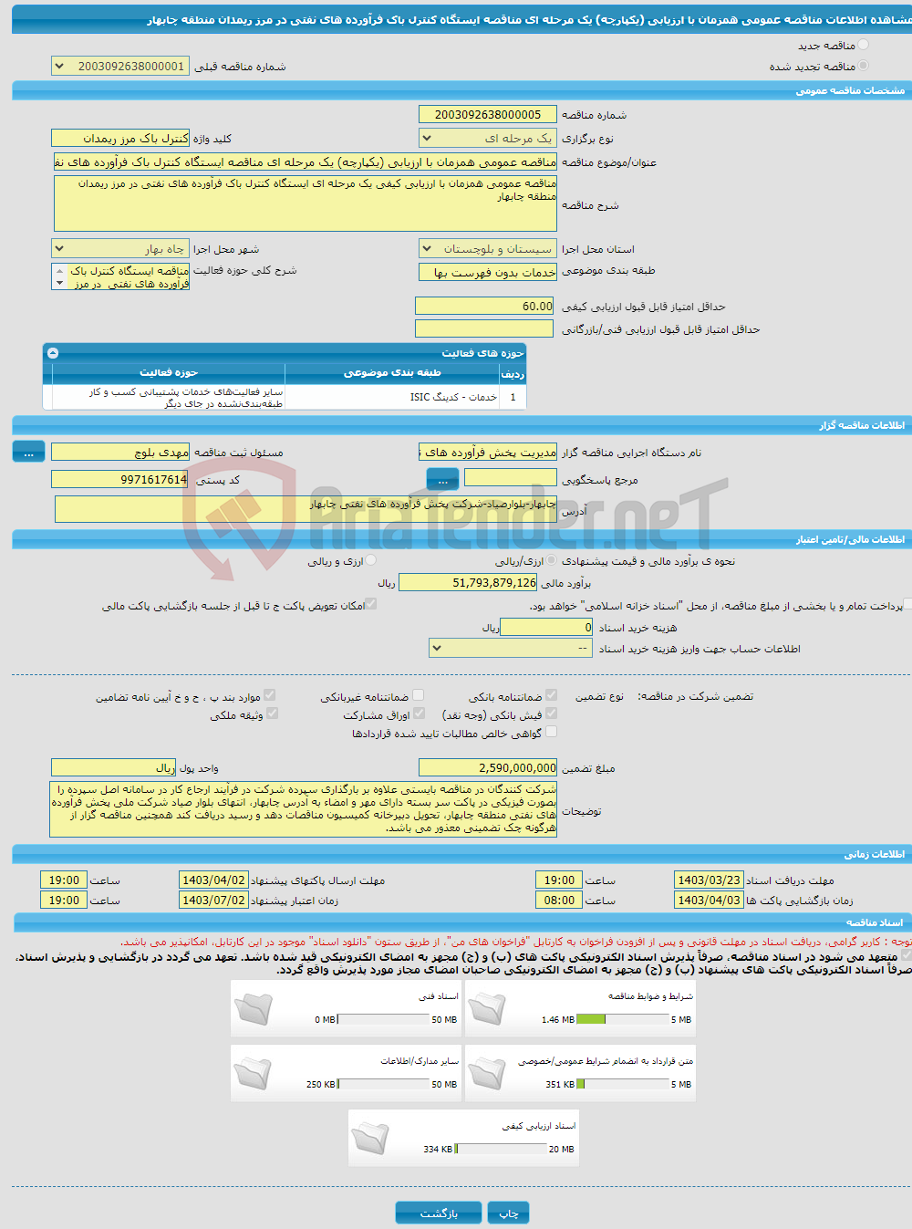 تصویر کوچک آگهی مناقصه عمومی همزمان با ارزیابی (یکپارچه) یک مرحله ای مناقصه ایستگاه کنترل باک فرآورده های نفتی در مرز ریمدان منطقه چابهار