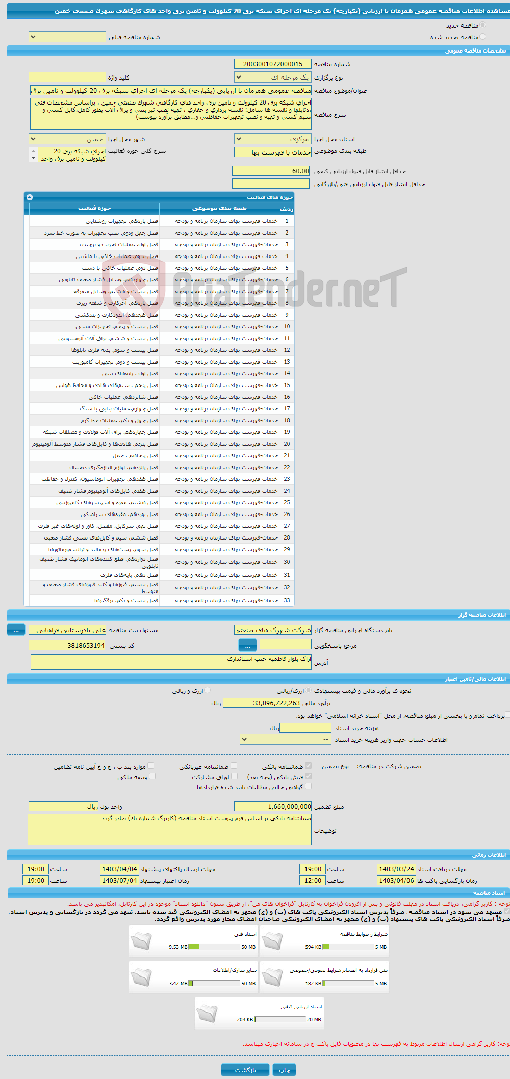 تصویر کوچک آگهی مناقصه عمومی همزمان با ارزیابی (یکپارچه) یک مرحله ای اجرای شبکه برق 20 کیلوولت و تامین برق واحد های کارگاهی شهرک صنعتی خمین