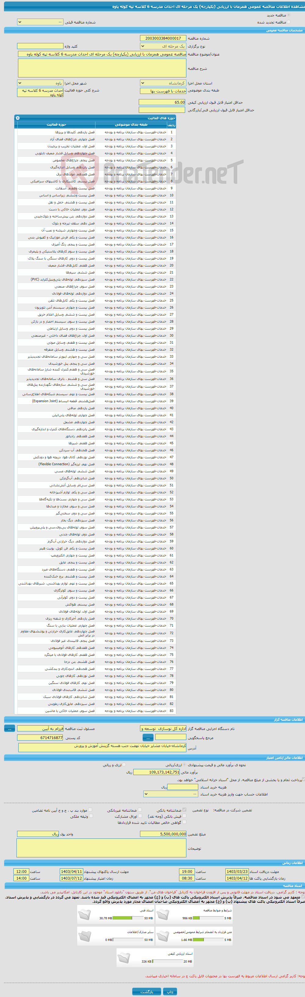تصویر کوچک آگهی مناقصه عمومی همزمان با ارزیابی (یکپارچه) یک مرحله ای احداث مدرسه 6 کلاسه تپه کوله پاوه