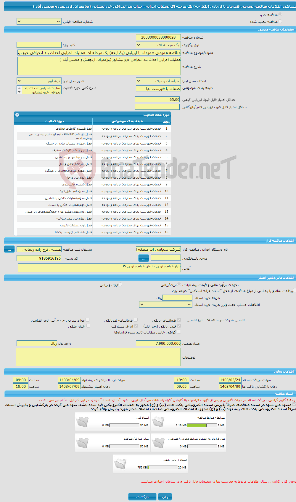 تصویر کوچک آگهی مناقصه عمومی همزمان با ارزیابی (یکپارچه) یک مرحله ای عملیات اجرایی احداث بند انحرافی خرو نیشابور (بوژمهران، اردوغش و محسن آباد )